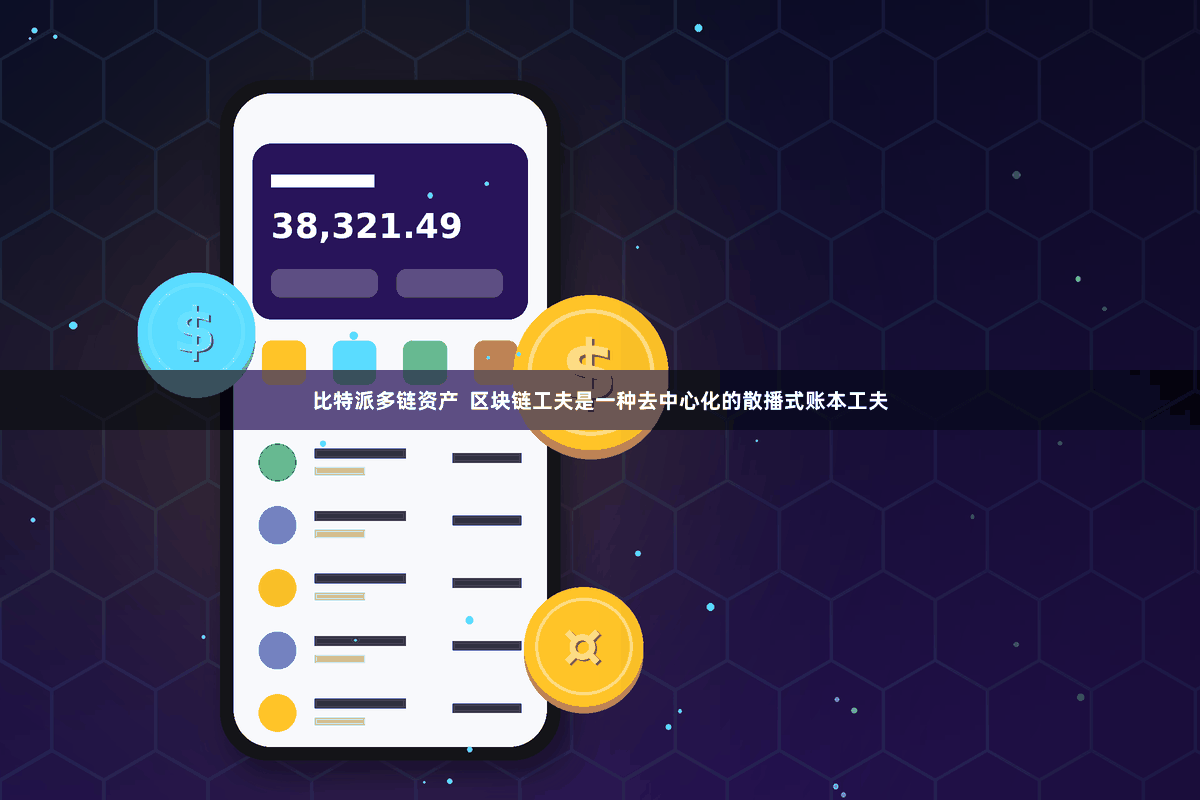 比特派多链资产 区块链工夫是一种去中心化的散播式账本工夫