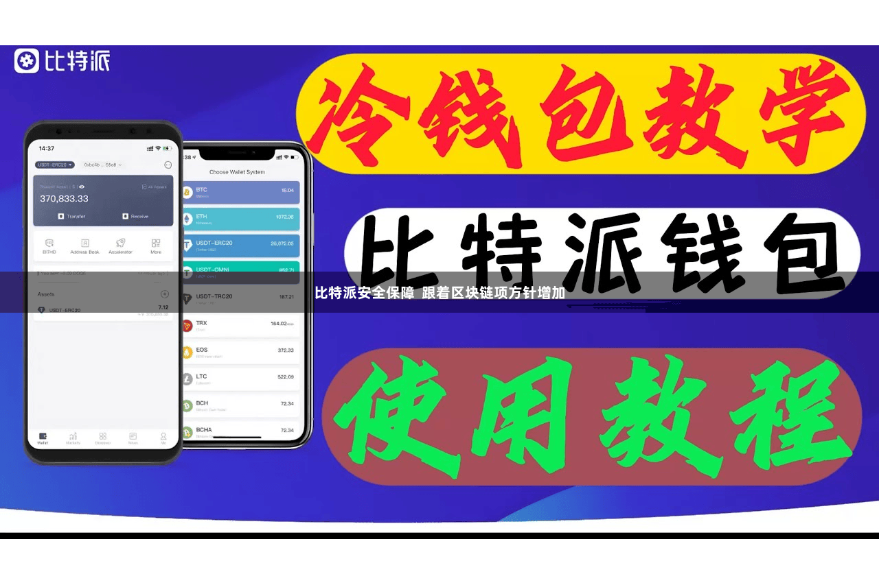 比特派安全保障  跟着区块链项方针增加