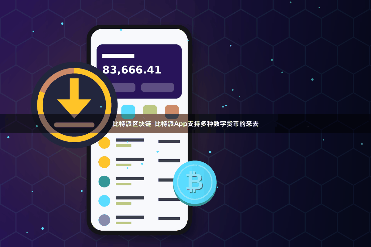 比特派区块链  比特派App支持多种数字货币的来去
