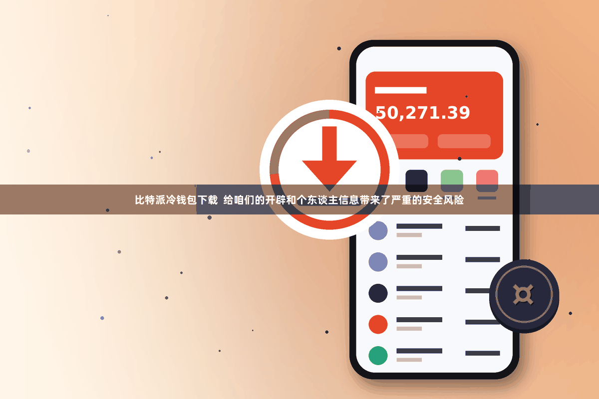 比特派冷钱包下载  给咱们的开辟和个东谈主信息带来了严重的安全风险