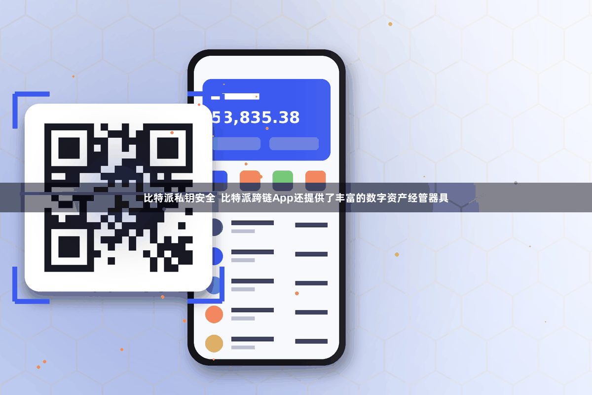比特派私钥安全  比特派跨链App还提供了丰富的数字资产经管器具