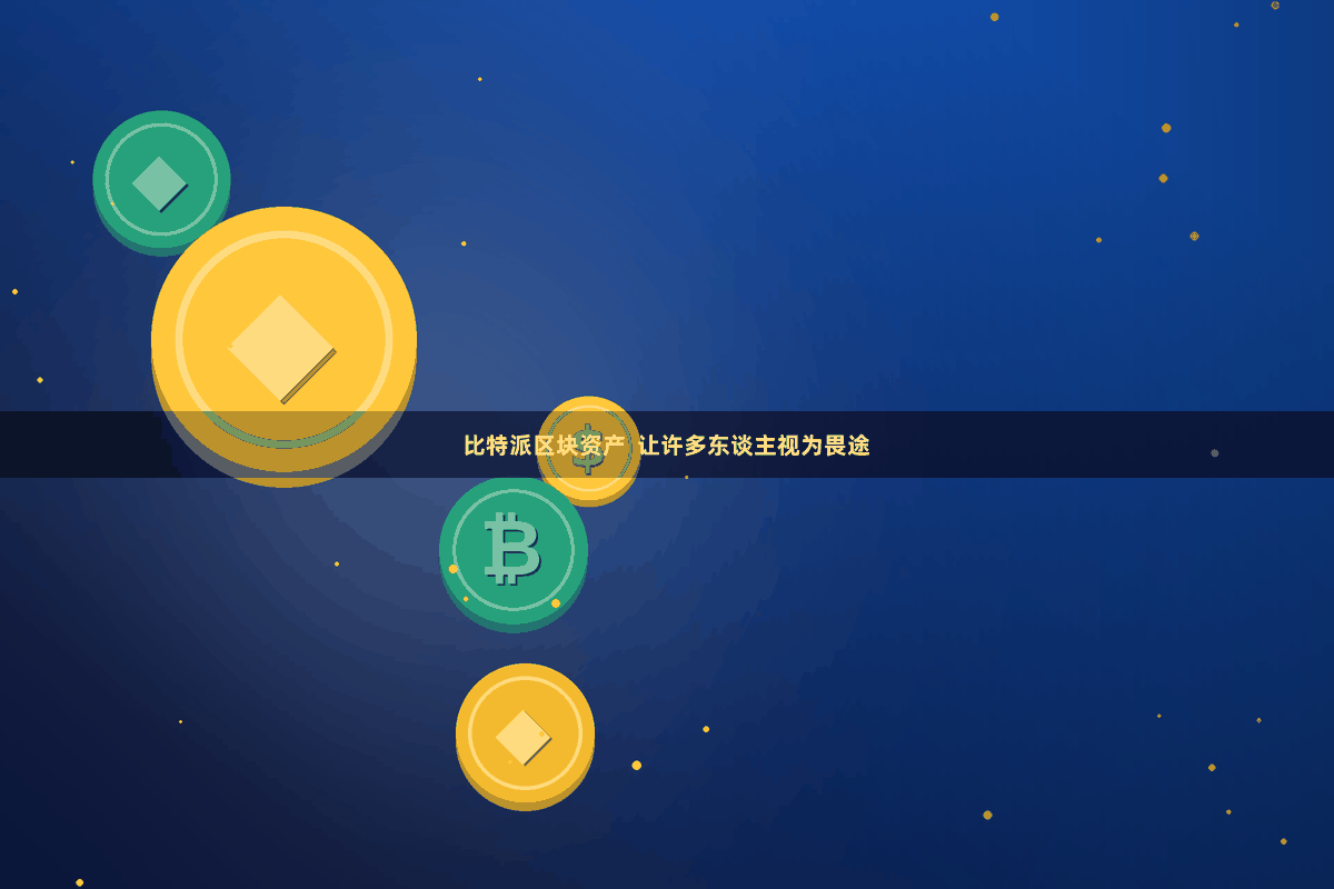 比特派区块资产  让许多东谈主视为畏途